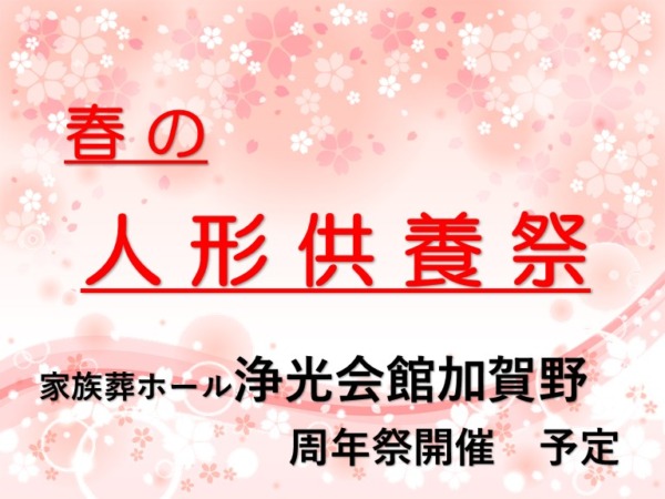 春の人形供養祭